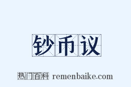 钞币议是什么意思的图片